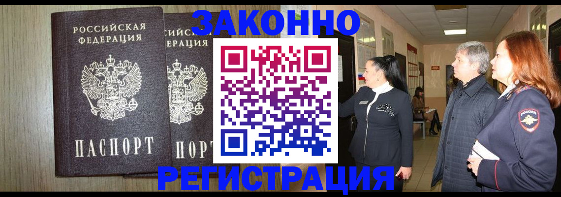 прописка законно в Заинске